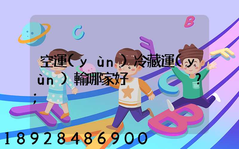空運(yùn)冷藏運(yùn)輸哪家好？